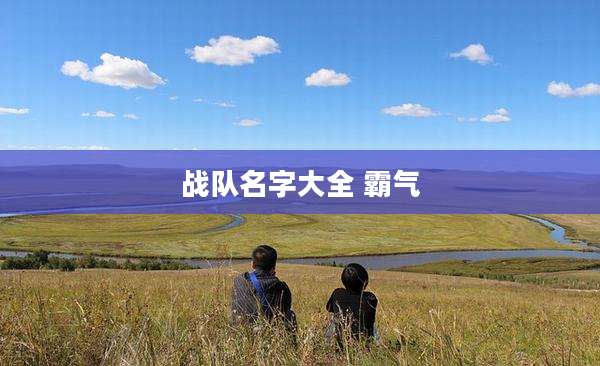 战队名字大全 霸气