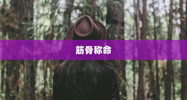 筋骨称命