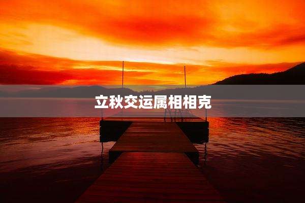 立秋交运属相相克