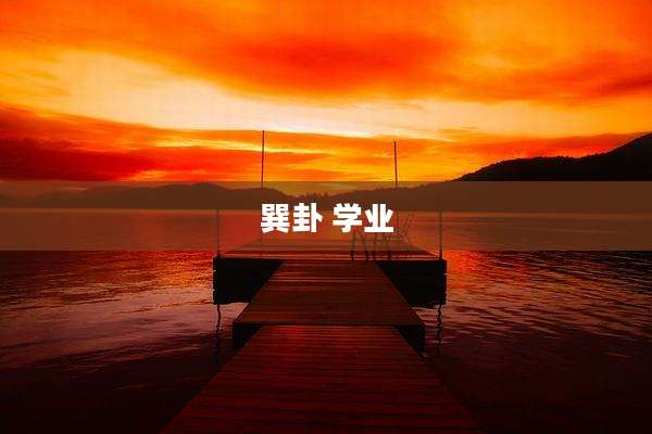 巽卦 学业