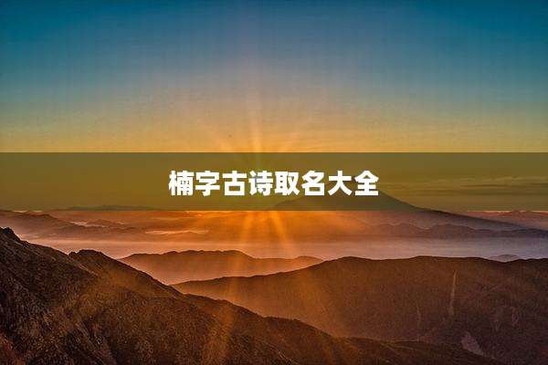 楠字古诗取名大全