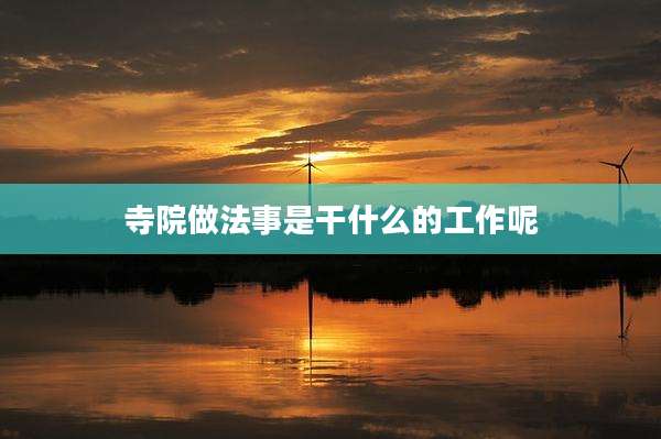 寺院做法事是干什么的工作呢