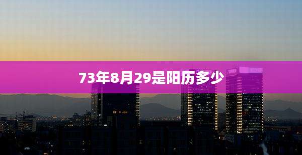 73年8月29是阳历多少