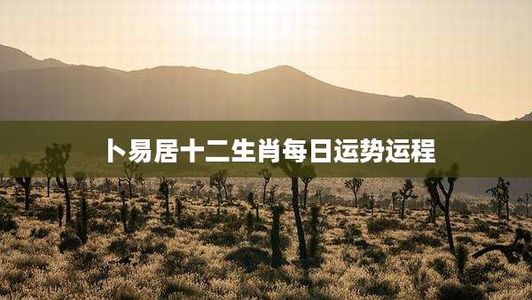卜易居十二生肖每日运势运程