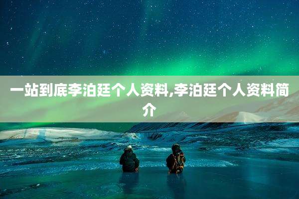 一站到底李泊廷个人资料,李泊廷个人资料简介