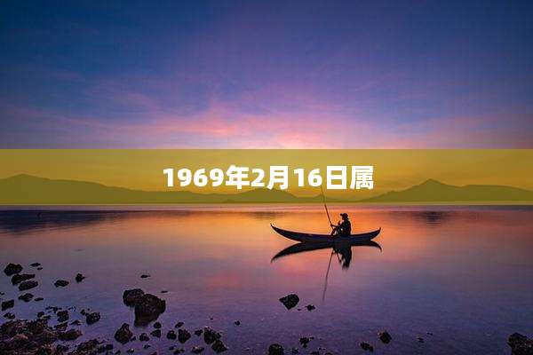1969年2月16日属