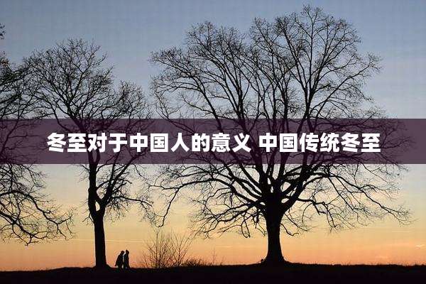 冬至对于中国人的意义 中国传统冬至