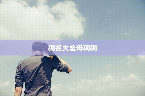 狗名大全母狗狗