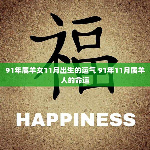 91年属羊女11月出生的运气 91年11月属羊人的命运