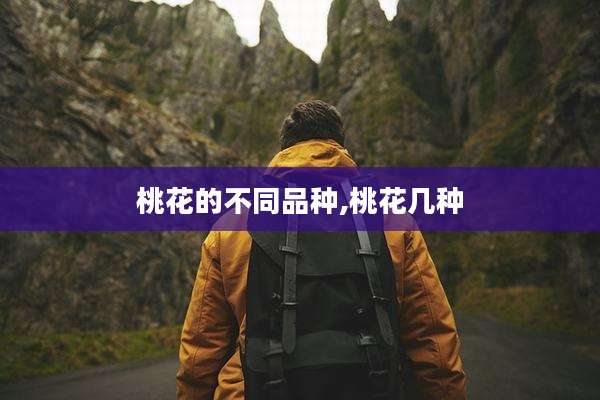 桃花的不同品种,桃花几种