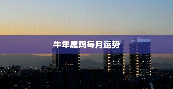 牛年属鸡每月运势