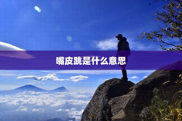嘴皮跳是什么意思