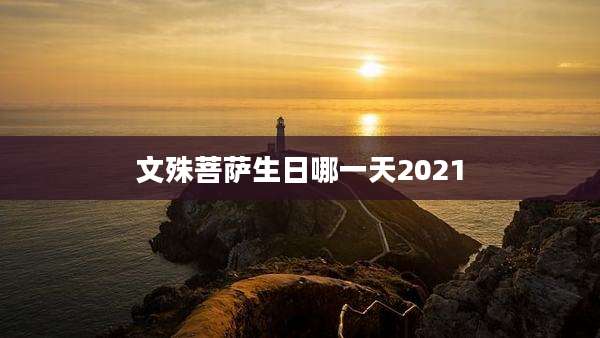 文殊菩萨生日哪一天2021