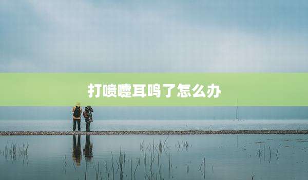 打喷嚏耳鸣了怎么办
