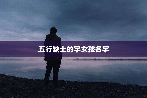 五行缺土的字女孩名字