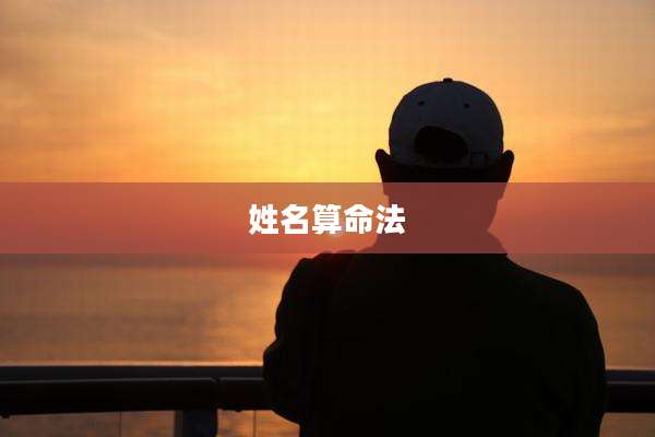 姓名算命法