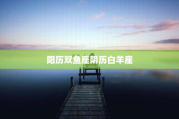 阳历双鱼座阴历白羊座