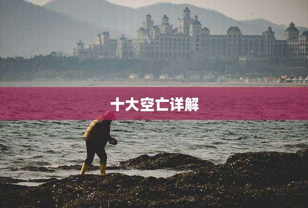 十大空亡详解