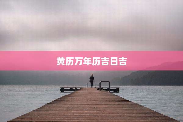 黄历万年历吉日吉