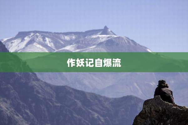 作妖记自爆流