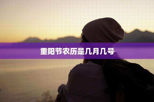 重阳节农历是几月几号
