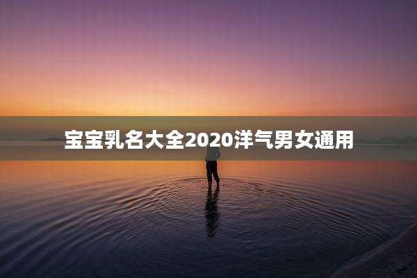宝宝乳名大全2020洋气男女通用