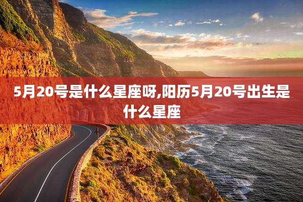 5月20号是什么星座呀,阳历5月20号出生是什么星座