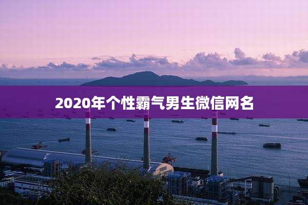 2020年个性霸气男生微信网名