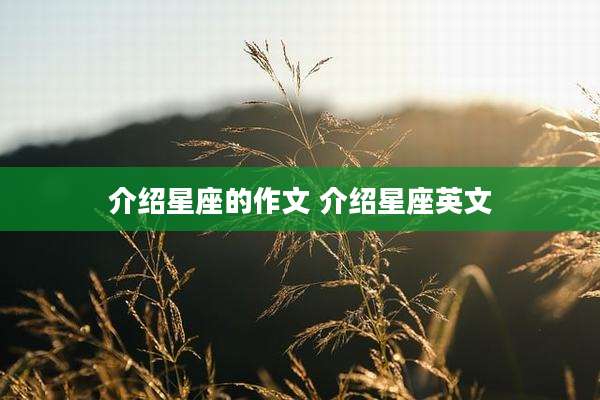 介绍星座的作文 介绍星座英文