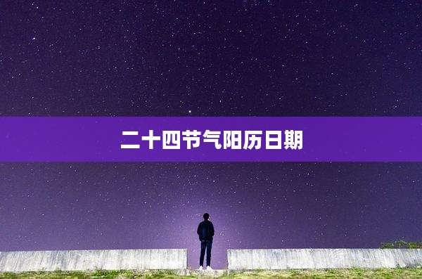 二十四节气阳历日期