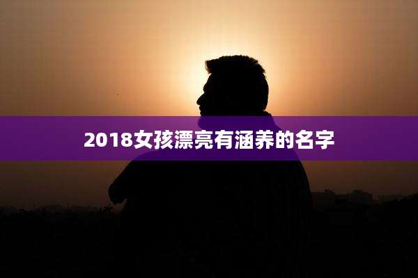 2018女孩漂亮有涵养的名字