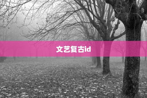 文艺复古id
