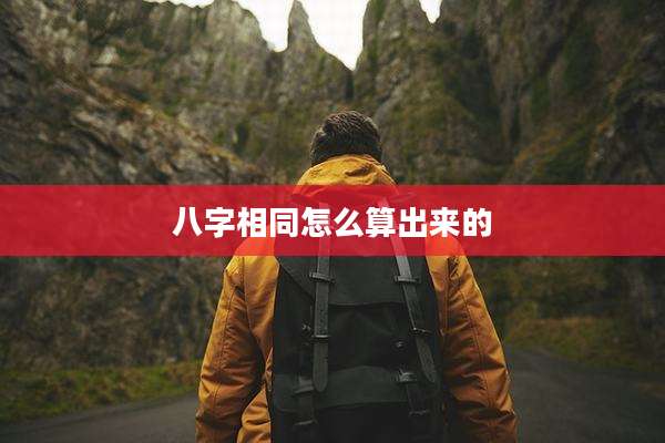 八字相同怎么算出来的
