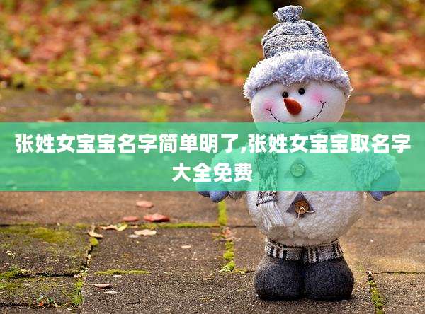 张姓女宝宝名字简单明了,张姓女宝宝取名字大全免费