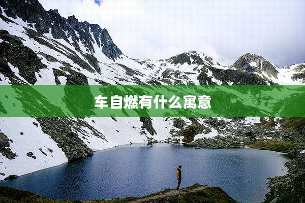 车自燃有什么寓意