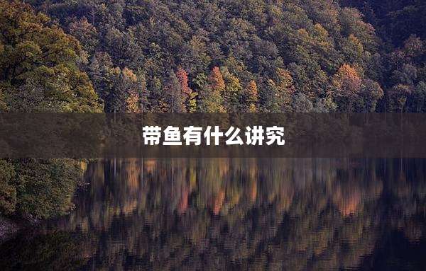 带鱼有什么讲究