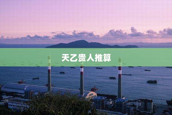 天乙贵人推算