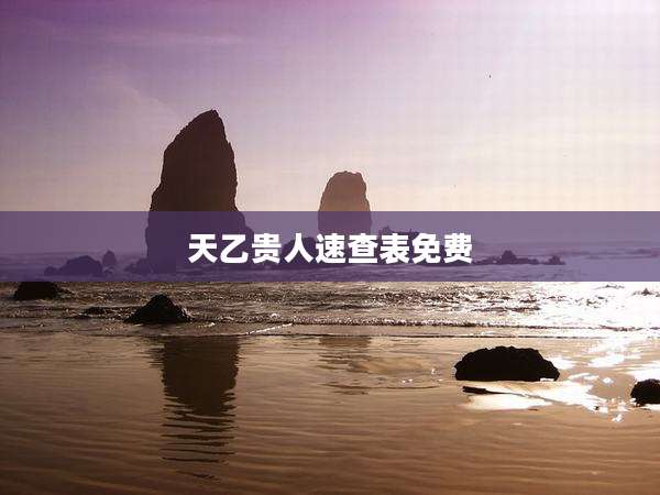 天乙贵人速查表免费