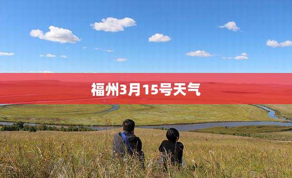 福州3月15号天气