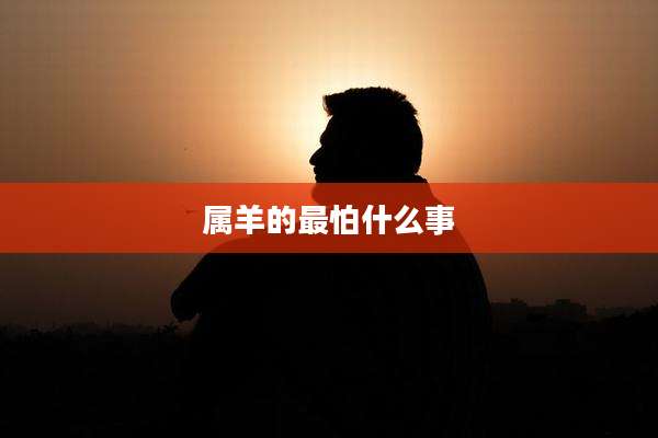 属羊的最怕什么事