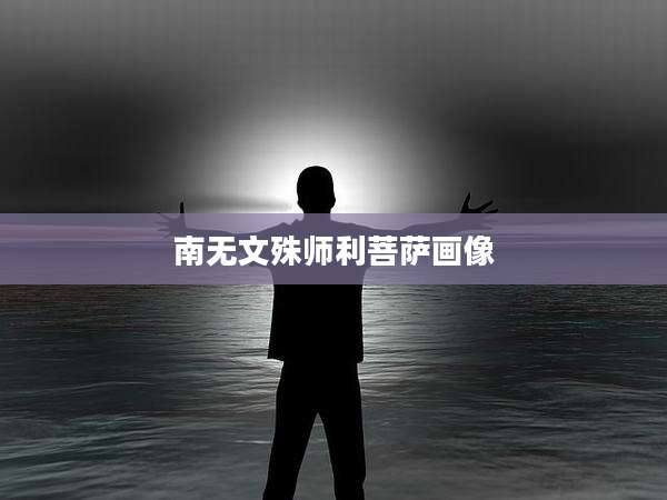 南无文殊师利菩萨画像