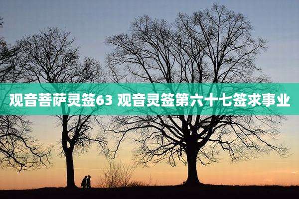 观音菩萨灵签63 观音灵签第六十七签求事业