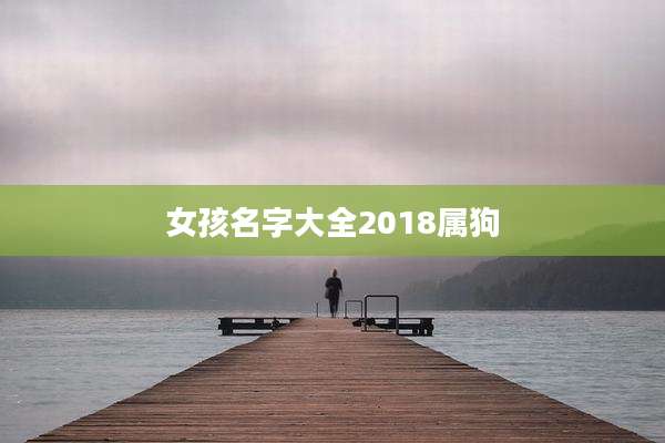 女孩名字大全2018属狗