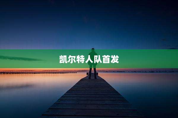 凯尔特人队首发