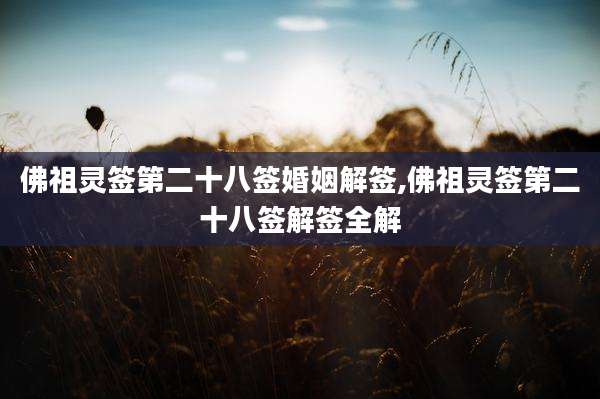 佛祖灵签第二十八签婚姻解签,佛祖灵签第二十八签解签全解