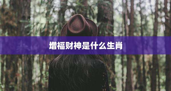增福财神是什么生肖