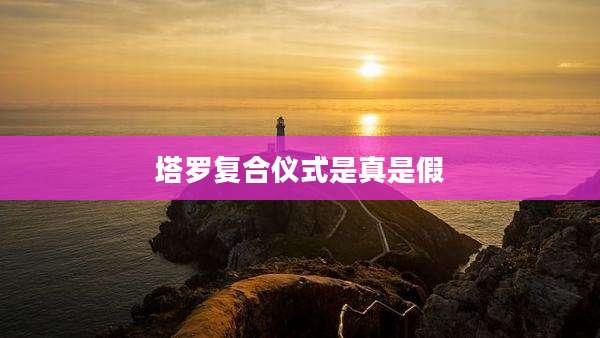 塔罗复合仪式是真是假