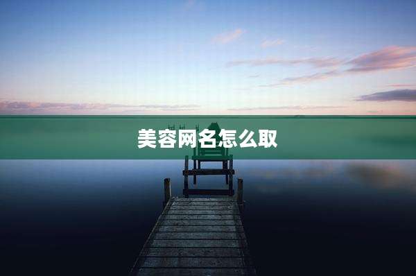 美容网名怎么取
