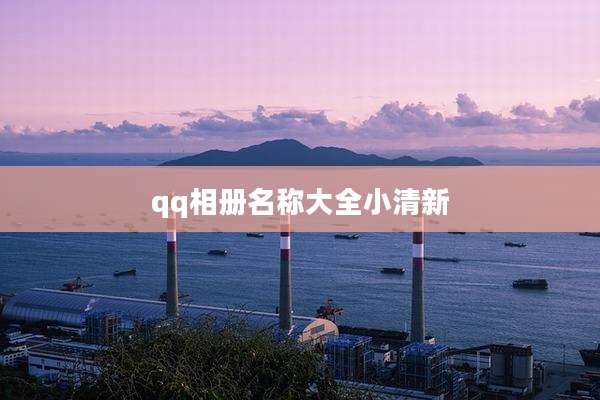 qq相册名称大全小清新
