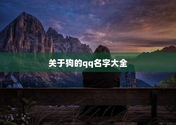 关于狗的qq名字大全
